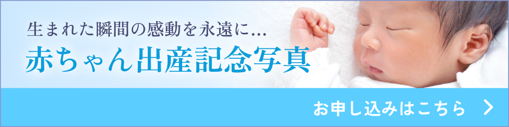 生まれた瞬間の感動を永遠に…赤ちゃん出産記念写真