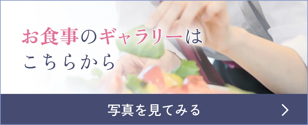 食事のギャラリーはこちらから