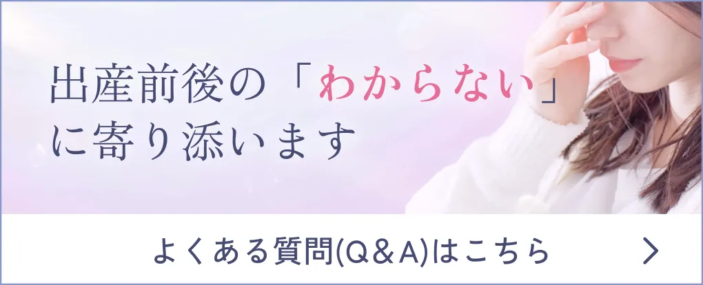 出産前後の「わからない」に寄り添います